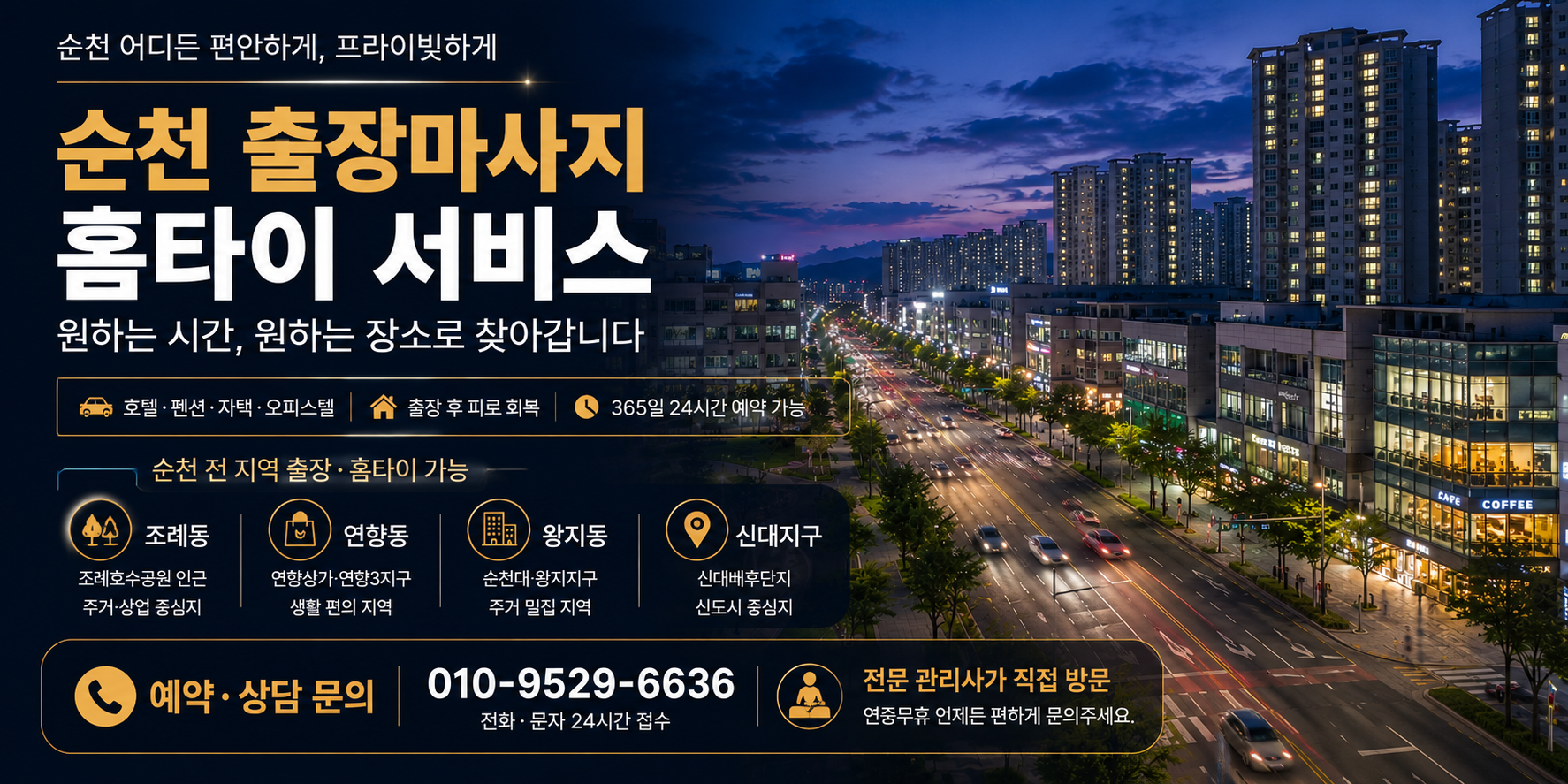 순천출장마사지 가능지역 조례동 연향동 풍덕동 왕지동 매곡동 낙안면 별량면