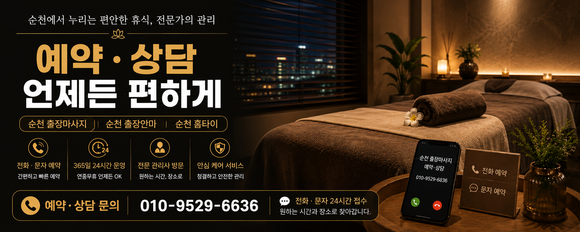 순천출장마사지 순천출장안마 순천홈타이 예약 문의